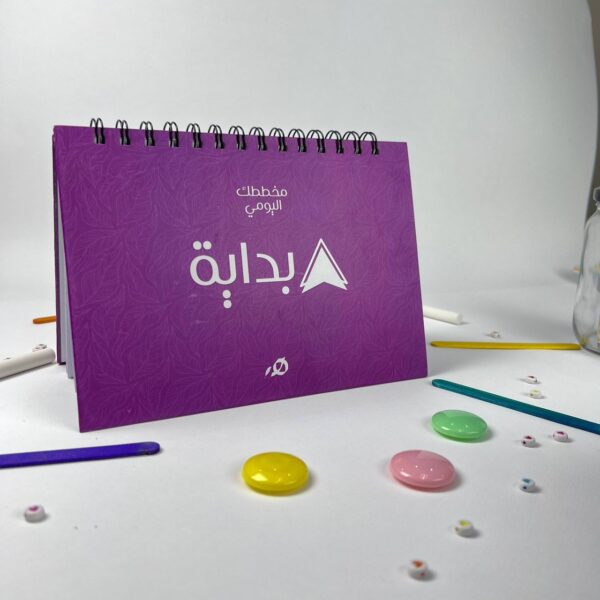 مفكرة بداية اليومية بنفسجي