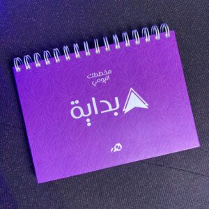 مفكرة بداية اليومية