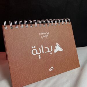 مفكرة بداية اليومية