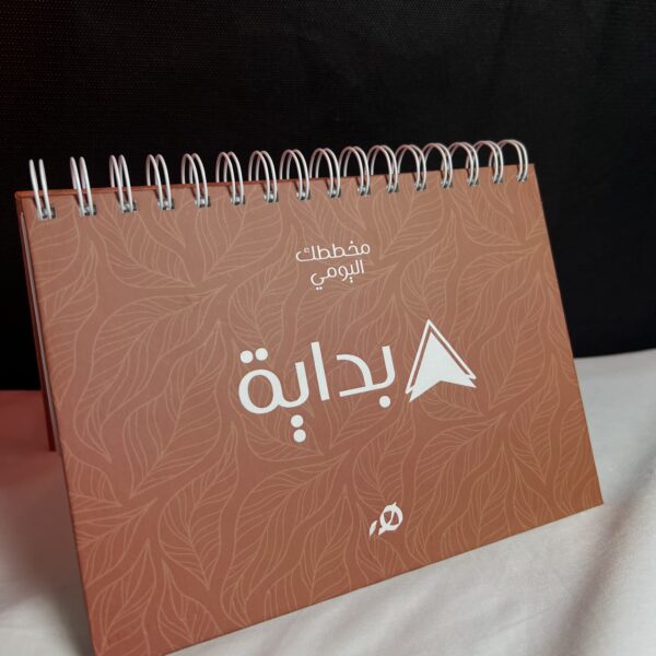 مفكرة بداية اليومية