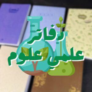 كوليكشن علمى علوم