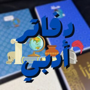 كوليكشن أدبى