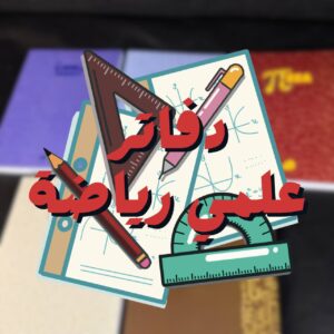 كوليكشن علمى رياضة