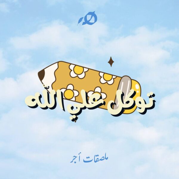 استيكرز أجر للحائط - Image 5