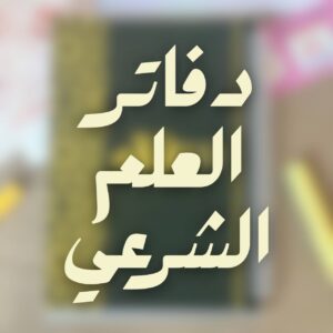 دفاتر العلم الشرعي