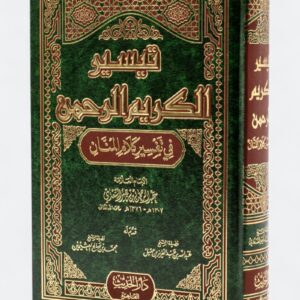 كتاب تفسير السعدي