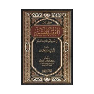 كتاب الفقه الميسر