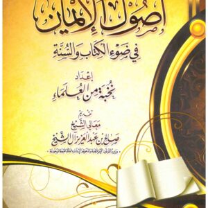 كتاب أصول الإيمان