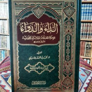 كتاب الداء و الدواء
