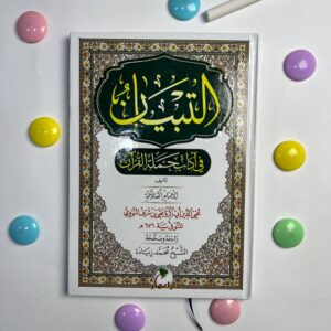 التبيان في آداب حملة القرآن