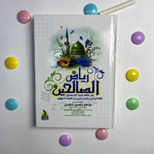 رياض الصالحين