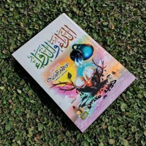 الداء و الدواء