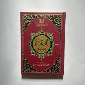 القرآن تدبر و عمل