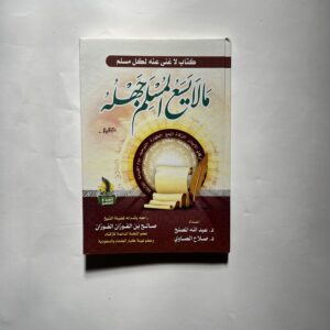 ما لا يسع المسلم جهله