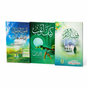 مجموعة السير إلى الله