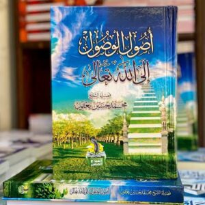 أصول الوصول إلى الله