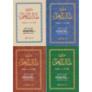 مجموعة متون طالب العلم الشرعي