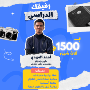 رفيقك الدراسي