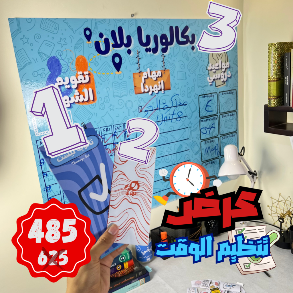 عرض تنظيم الوقت بكالوريا